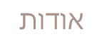 אודות