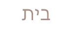 בית