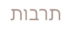 תרבות